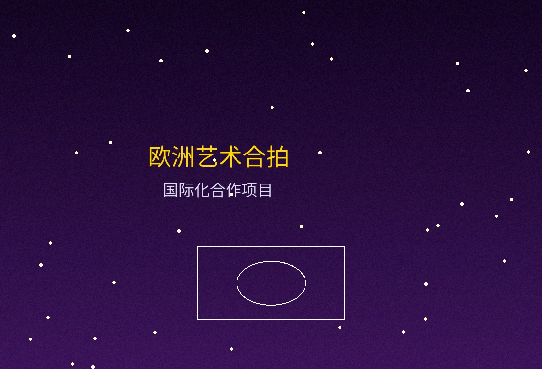 欧洲艺术合拍项目宣传照